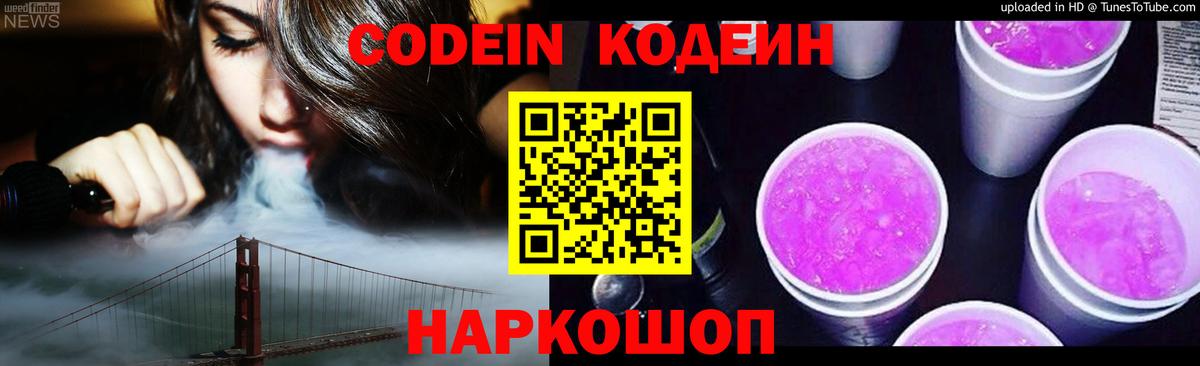 Кодеин Purple Drank  Вход с VPN  Ивантеевка 